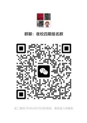 夜校四期报名群